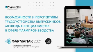 Фармапак-2021. Перспективы трудоустройства молодых специалистов в сфере фармпроизводства