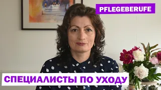 PFLEGEBERUFE – СПЕЦИАЛИСТЫ ПО УХОДУ