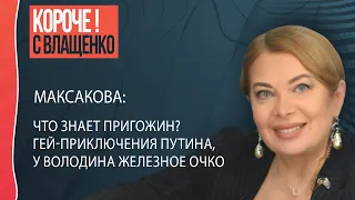 🚀Максакова: Пригожина скоро убьют, проигрыш Соловьева, Путин бьется за любовника