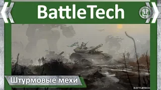 Штурмовые мехи. BattleTech