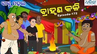 ବାବୁ ମହଲ: ସରସ୍ୱତୀ ପୂଜା | Babu Mahal # 172 'Saraswati Puja'