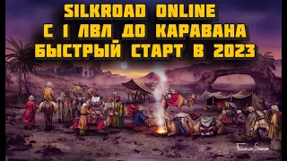 Silkroad Online гайд по старту в 2023! Караваны и грабители в ММО РПГ это ИМБА!!!