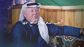 قصة الشيخ سعيد الأمريكي مع السعودية | Sid Fritts