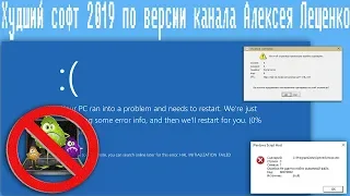 Худший софт 2019 по версии канала Алексея Лещенко