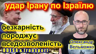 Удар Ірану по Ізраїлю: безкарність породжує вседозволеність