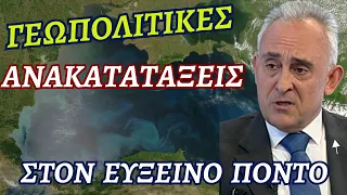 " Γεωπολιτικές Ανακατατάξεις στη Μαύρη Θάλασσα "  - #γρίβας #λάβδας #ηλιόπουλος