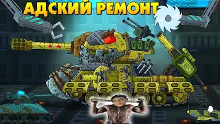 Адский ремонт советского монстра - Мультики про танки реакция на Gerand (геранд) анимация мульт
