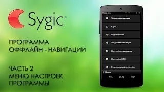 Sygic. Программа оффлайн навигации. Меню настроек. Часть 2.