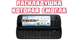 Nokia c6-00 fold из прошлого