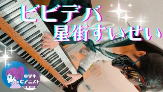 【中3 耳コピ】 星街すいせい『ビビデバ / Bibbidiba』/Hoshimachi Suisei【ピアノ/ piano】