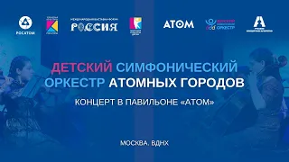 Концерт Детского симфонического оркестра атомных городов на Выставке «Россия». ВДНХ, павильон «АТОМ»