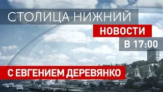 «Столица Нижний»: выпуск новостей 21 февраля 2019 года