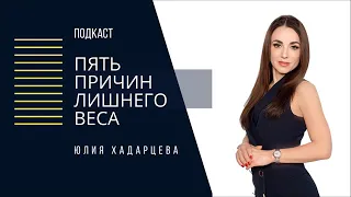 Подкаст "5 причин лишнего веса"  Юлия Хадарцева I психолог , расстановщик
