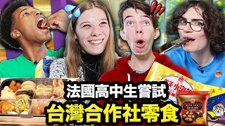 台灣合作社零食讓法國學生超嫉妒？！🥺🍫🍬FRENCH HIGHSCHOOLERS TRY SCHOOL CO-OP SNACKS