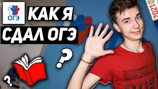 КАК СДАТЬ ОГЭ !? (если ничего не знаешь) - Как Я Сдавал ОГЭ