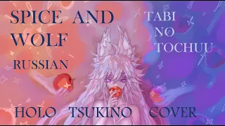 Spice and Wolf / Tabi no Tochuu  (russian cover) Tsukino Holo