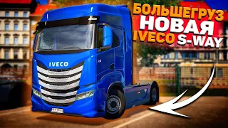 БОЛЬШЕГРУЗ / НОВАЯ IVECO S-WAY - ПОКУПАЮ СЕБЕ В АВТОПАРК? / ОБЗОР