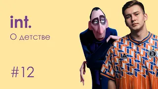 интенция #12 | о детстве, доме и 3D - графике