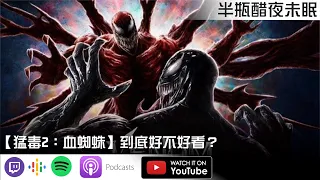 【猛毒2：血蜘蛛】到底好不好看？【Podcast|史博耀|馬可多|布萊恩|視體撞擊|半瓶醋】