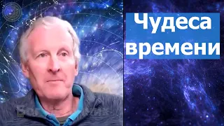 Чудеса времени... Майк Парсонс