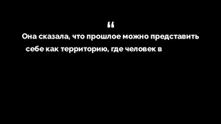 Три метра над уровнем  моря 2 Принять своё прошлое