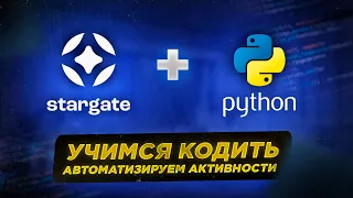 Stargate. Автоматизируем активности с помощью Python.