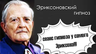 Сеанс гипноза у Милтона Эриксона