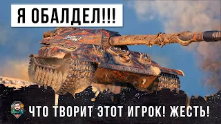 Я ПРОСТО ОБЛАДЕЛ С ЭТОГО БОЯ! СМОТРИ ДО КОНЦА, ЧТО ТВОРИТ ЭТОТ ИГРОК ЭТО ЖЕСТЬ WORLD OF TANKS!!!