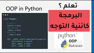 تعلم بايثون الدوال والبرمجة كائنية التوجه - python oop & functions (حصري 🔥)