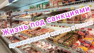 Российский провинциальный магазин на третьем году санкций /Russian shop, the third year of sanctions