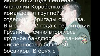 Герой России Коробенков Анатолий Сергеевич