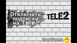 Как отключить платные услуги (ПОДПИСКИ) на Теле2