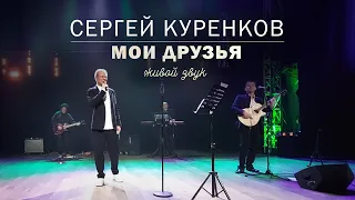 Сергей Куренков - Мои друзья
