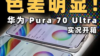 【华为Pura70 Ultra色差屏幕对比】螢幕不一樣！2萬搶的HUAWEI華為Pura 70 Ultra色差這麼大