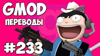 Garry's Mod Смешные моменты (перевод) #233 - ГДЕ ОНИ ДОСТАЛИ ОРУЖИЕ? (Гаррис Мод)