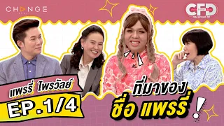 Club Friday Show แพรรี่ ไพรวัลย์ [1/4] - วันที่ 18 ก.พ. 2566 | CHANGE2561