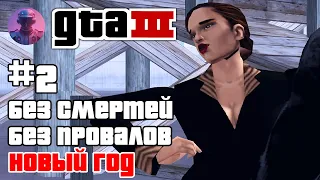 GTA 3 БЕЗ СМЕРТЕЙ И ПРОВАЛОВ #2 — ВСЕ СЮЖЕТНЫЕ МИССИИ. С НОВЫМ ГОДОМ, ГРАЖДАНЕ ⭐🤡