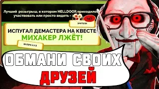 НОВЫЙ РЕЖИМ В JACK BOX 4! ОБМАНИ ВСЕХ ДРУЗЕЙ!