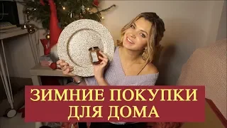 Покупки декабря | Что подарить на Новый год | New chic, Asos, ОБИ, H&M home и другие магазины