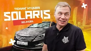 Тюнинг Hyundai Solaris для Делимобиль.