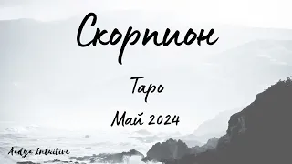 Скорпион ♏ Таро ❤️ Самозалъгвате се! Май 2024