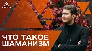 Что такое Шаманизм / Роман Сафронов // Арканум ТВ