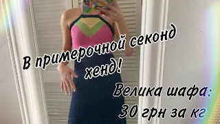 В ПРИМЕРОЧНОЙ SECOND HAND!  НАШЛА МОРЕ БРЕНДОВ по 30 ГРН за КГ! COS!GUESS! GIACOMMO! TOMY HILFIGER!