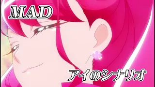 【MAD】ヒーリングっとプリキュア ｢アイのシナリオ｣