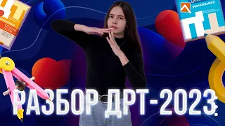 РАЗБОР ДРТ-2023
