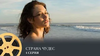 ПРЕМЬЕРА! Страна чудес. 4 Серия (фэнтези, драма) /  Romance / Wonderland, the Girl from the Shore