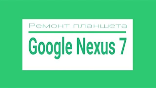 GOOGLE NEXUS 7 3G НЕ ВКЛЮЧАЕТСЯ НЕ ЗАРЯЖАЕТСЯ