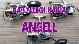 Катушки Kaida Angell.