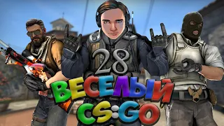 ВЕСЕЛЫЙ CS:GO - 28 | САМЫЙ ЛУЧШИЙ РАУНД