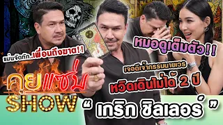 คุยแซ่บShow : หมอดูเต็มตัว"เกริก ชิลเลอร์"แม่นจัดทักเพื่อนถึงฆาตเจอดีเจ้ากรรมนายเวรหวิดเดินไม่ได้2ปี